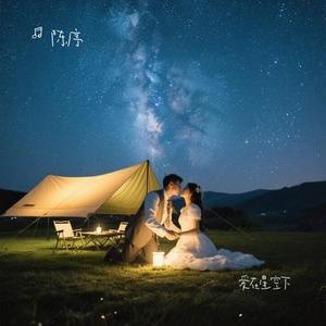 爱在星空下 (Cover 齐秦)