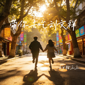 带你去吃刘文祥