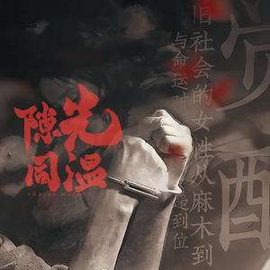 隙光同温 ——记电影《酱园弄》詹周氏&王许梅