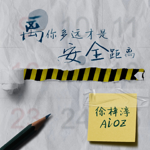 离你多远才是安全距离 (和声伴奏)