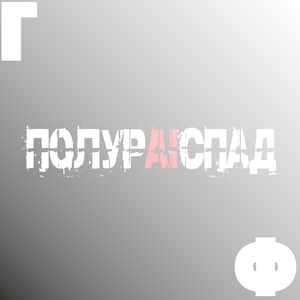 Гф
