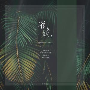 雀跃（翻自 任然）