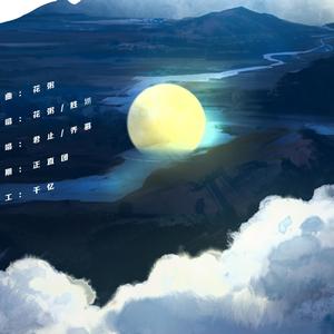 出山（翻自 花粥/胜娚）