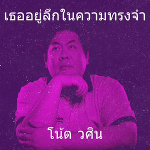 เธออยู่ลึกในความทรงจำ