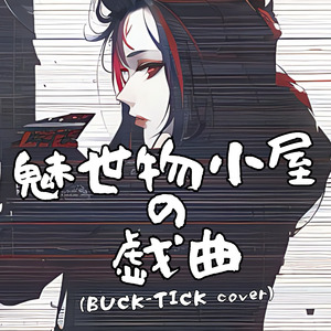 GIRL　（BUCK-TICK cover） (Cover)