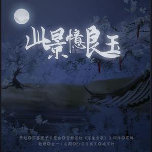 【魔道祖师追仪同人】此景忆良玉