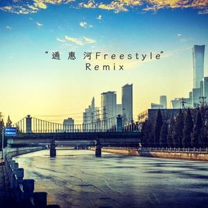 "通惠河Freestyle" Remix