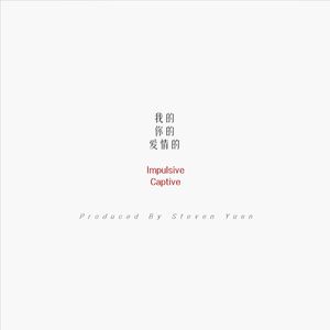 我的，你的，爱情的