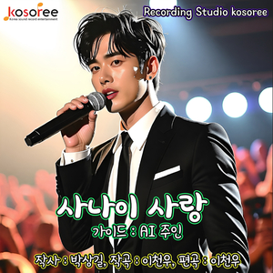 사나이 사랑 (Vocal. AI 주인)
