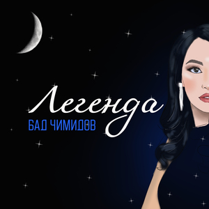 Легенда