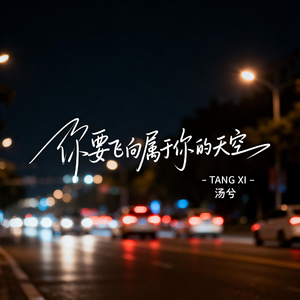 你要飞向属于你的天空