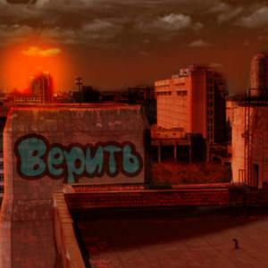 Верить