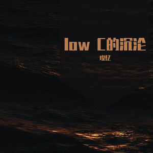 哭砂（伴奏版）（翻自 王晰）