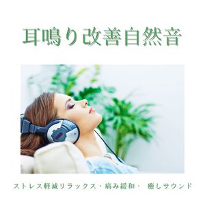 心身リラックス音楽