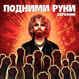 Подними руки