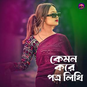 কেমন করে পত্র লিখি