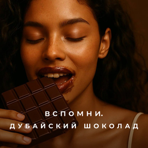 Дубайский шоколад