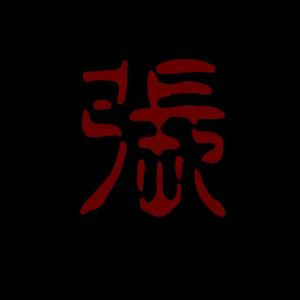 神魂颠倒（張辭夜 Midtempo Bootleg）