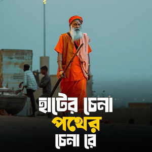 Hater Chena Pother Chena Re