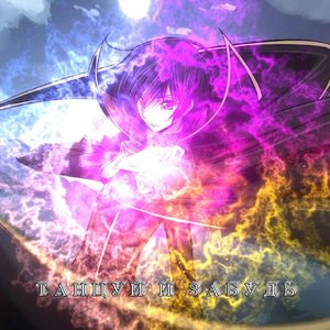 ТАНЦУЙ И ЗАБУДЬ（PHONK）