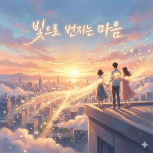 빛으로 번지는 마음