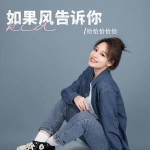 如果风告诉你