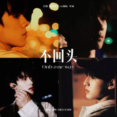 不回头 (Only Oneway)