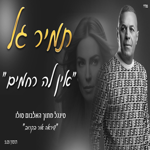 אין לה רחמים