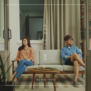 우리의 시간은 달라