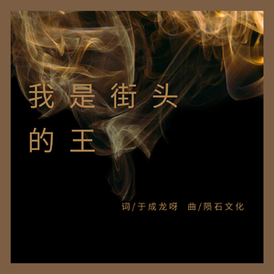 我是街头的王