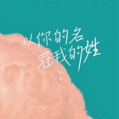 以你的名冠我的姓