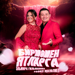 Бирмэмен ятларга