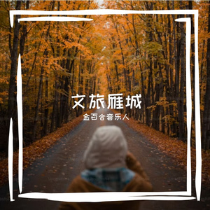 看雪花-整曲 伴奏