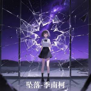 坠落