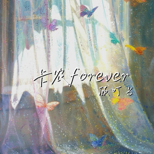 卡农 forever