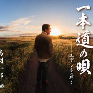 一本道の唄