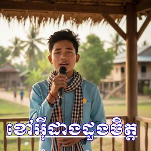 ខៅអ៊ីដាងដួងចិត្ត