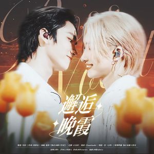 邂逅晚霞——BossNoeul同人曲