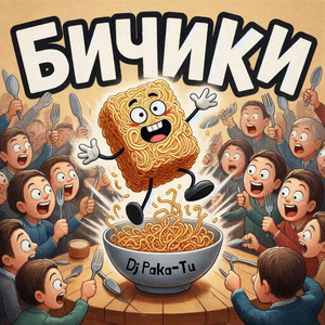 Бичики