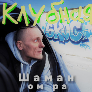 Клубная