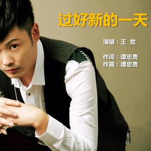 过好新的一天（王觉演唱）