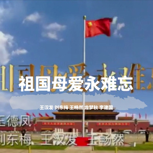 祖国母爱永难忘