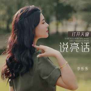 打开天窗说亮话 (DJ默涵版伴奏)