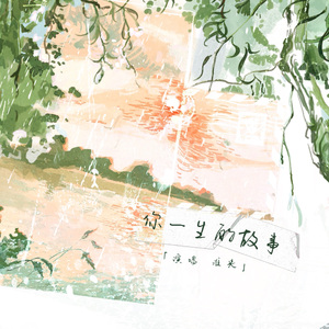 你一生的故事