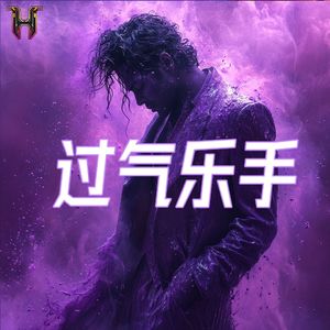 过气乐手（prod by Lyoung)