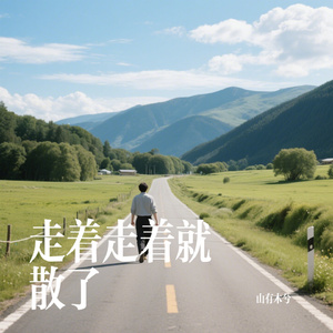 走着走着就散了