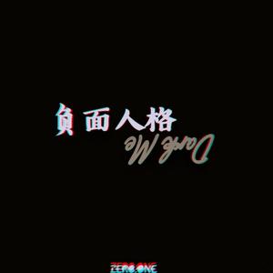 负面人格（Dark Me）