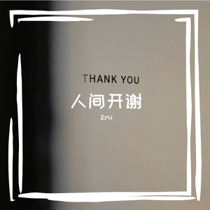 人间开谢
