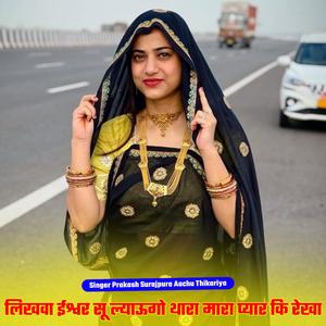 लिखवा ईश्वर सू ल्याऊगो थारा मारा प्यार कि रेखा (feat. Aachu Thikariya)