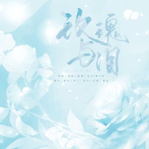 玫瑰与泪（双人版）